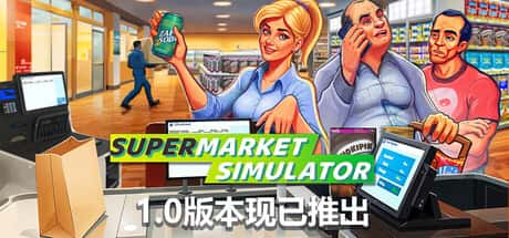 STEAM学习 超市模拟器 Supermarket Simulator V1.0.2 1.4G游戏封面